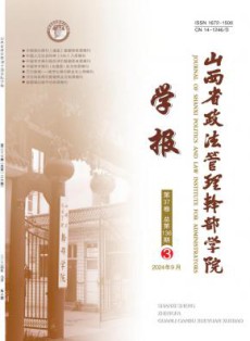 山西省政法管理干部学院学报